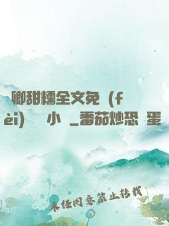 嬌卿甜糯全文免費(fèi)閱讀 小說